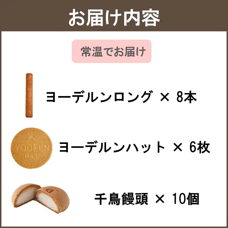 【千鳥屋本家】和菓子・洋菓子詰め合わせ 「朝な夕な」WY－あ【A8-069】