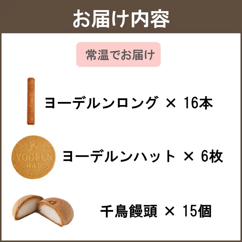 【千鳥屋本家】和菓子・洋菓子詰め合わせ 「朝な夕な」WY－い【B7-031】