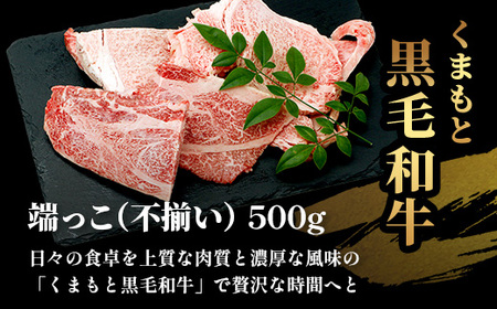 【訳あり】くまもと黒毛和牛 の 端っこ (不揃い) 切り落とし 切れ端 500g 本場 熊本県 ブランド 牛 黒毛 和牛 上質 国産 牛肉 熊本県 113-0528