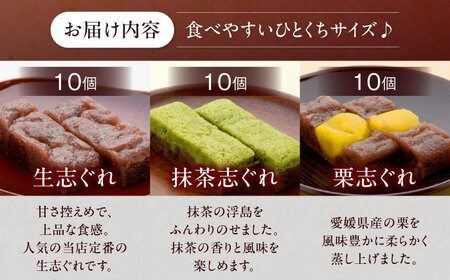 和菓子 大洲銘菓 ひとくち生志ぐれ 3種30個入り 和菓子 [AGCB011]