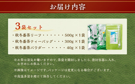秋冬番茶 バラエティー 3種×各1袋 計3袋 840g セット 【茶葉（リーフ）ティーバッグ パウダー】 お茶 緑茶 日本茶 静岡茶 菊川茶