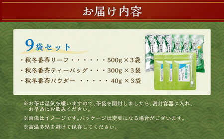 秋冬番茶 バラエティー 3種×各3袋 計9袋 2,520g セット【茶葉（リーフ） ティーバッグ パウダー】 お茶 緑茶 日本茶 静岡茶 菊川茶