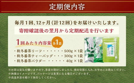 【12ヶ月定期便】秋冬番茶 バラエティー 3種×各1袋 計3袋 840g セット 【茶葉（リーフ）ティーバッグ パウダー】 お茶 緑茶 日本茶 静岡茶 菊川茶