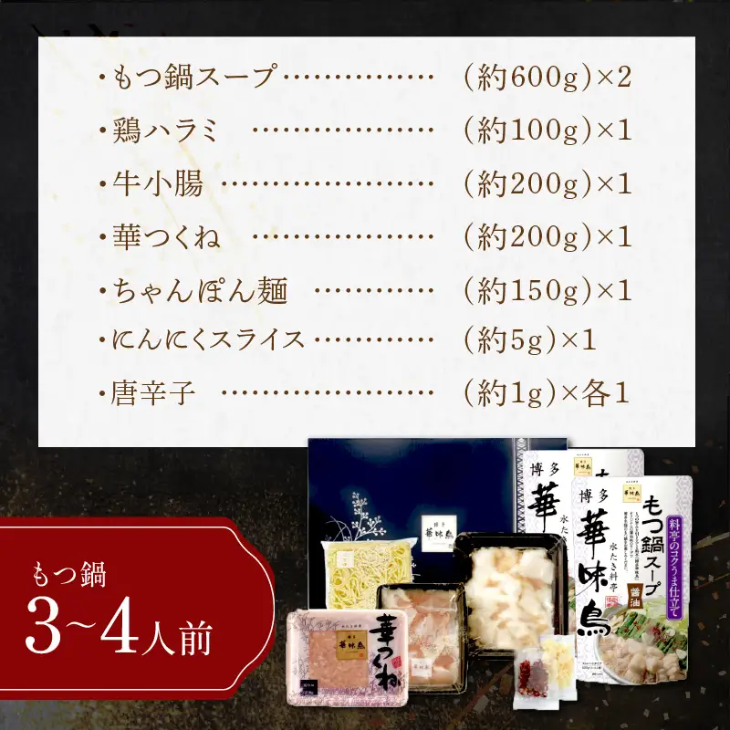 博多「華味鳥」 水たき＆もつ鍋セット【D5-055】