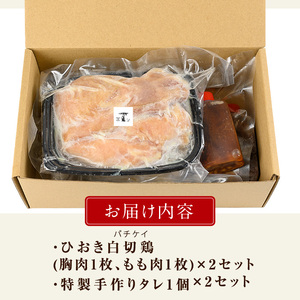 No.1202 ひおき白切鶏(2～3人前×2セット) 国産 鶏肉 鳥肉 白切鶏 上海料理 おつまみ ふるさと納税 日置市 特産品 鶏肉 白切鶏 【石窯cafe kunkun】
