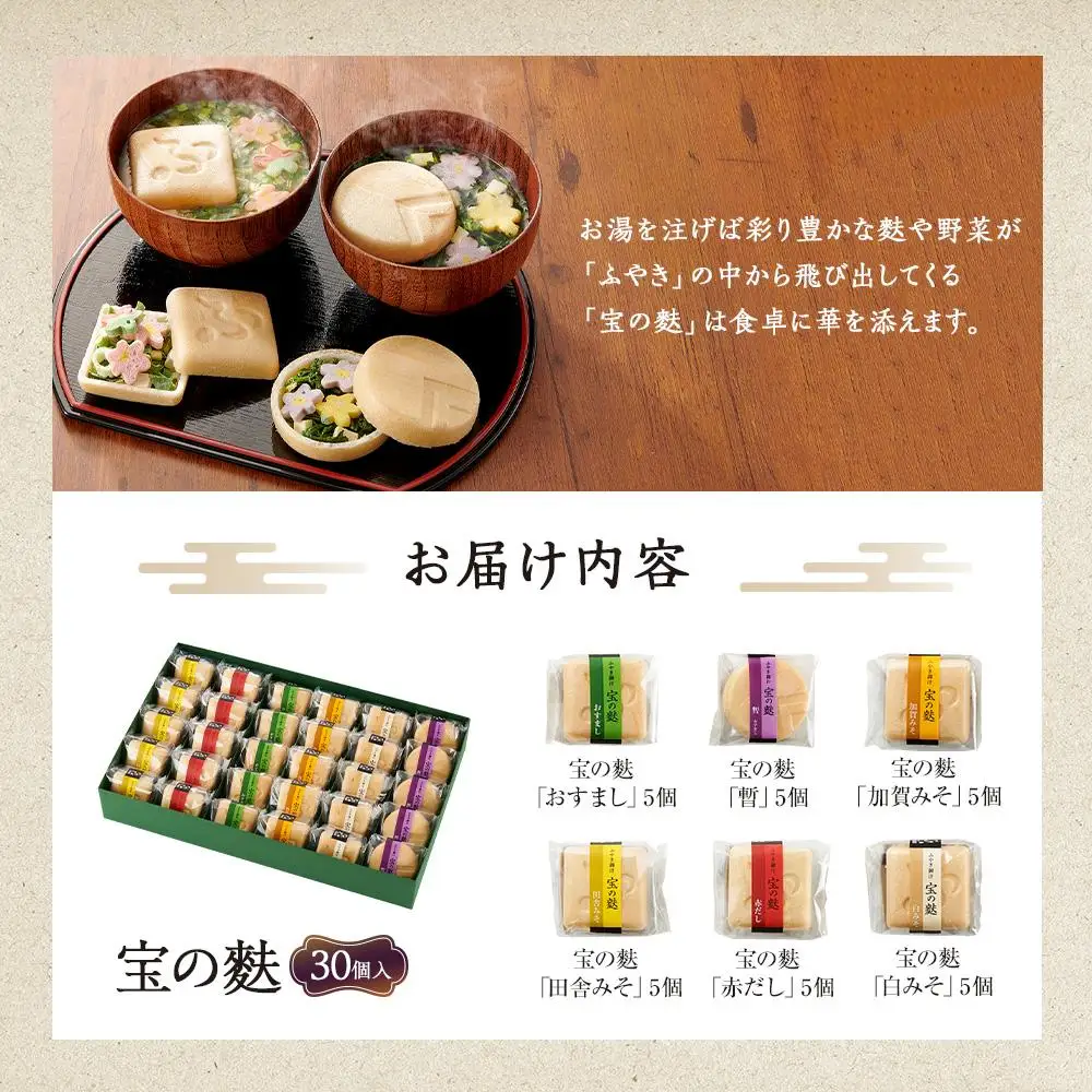 不室屋・ギフト好適　宝の麩30個入  お吸い物
