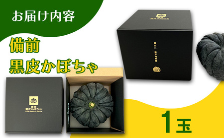 かぼちゃ 【数量限定】備前黒皮かぼちゃ (１玉) 