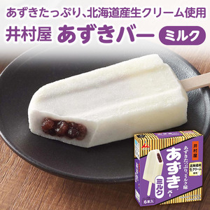 【井村屋】BOXあずきバー×あずきバーミルク×あずきバー抹茶 各2箱 セット アイス アイスクリーム