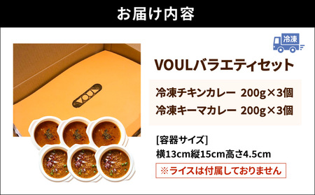 VOUL バラエティセット（ チキン3食 キーマ3食 ） K315-003 肉 豚肉 鶏肉 惣菜 総菜 冷凍 カレー