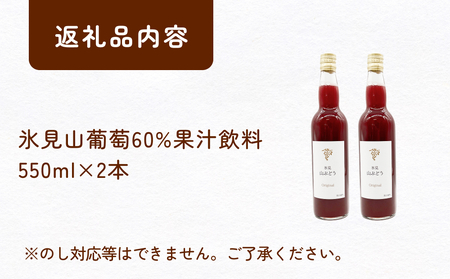 氷見山葡萄60%果汁飲料 550ml×２ ＜2025年11月以降順次発送＞ 富山県 氷見市 やまぶどう フルーツ 果物 山ぶどう
