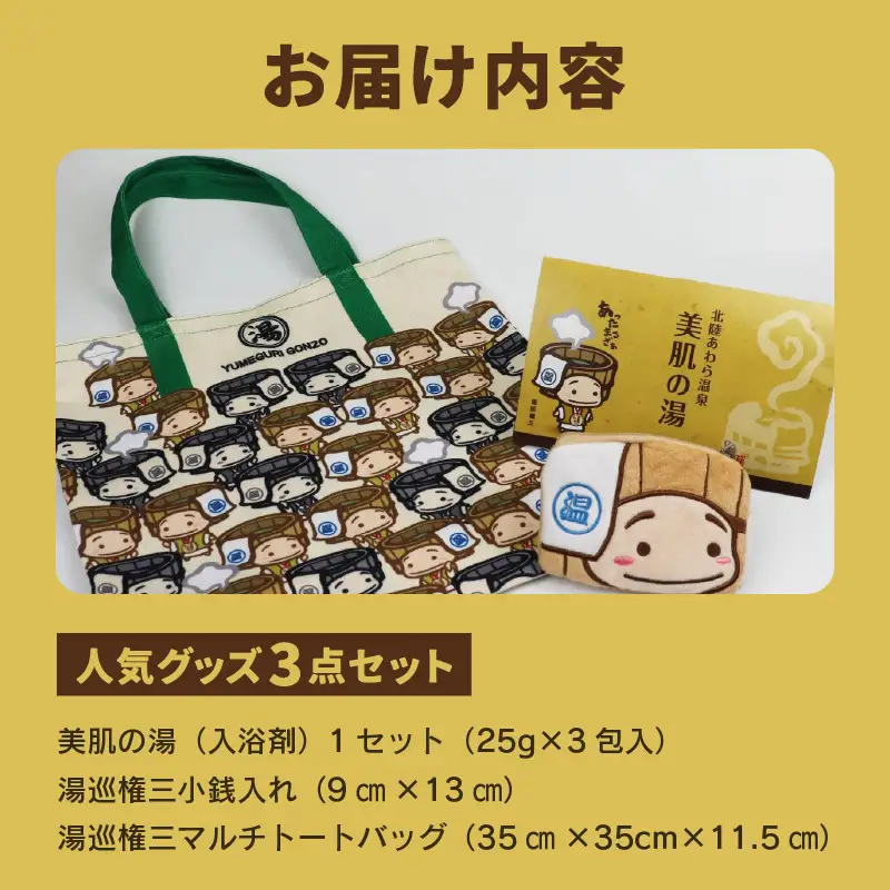 【福井県あわら市】湯巡権三人気キャラクター 3点セット / グッズ 応援 入浴剤 トートバッグ マルチバッグ 小銭入れ コインケース あわら温泉 温泉 キャラクター 北陸 北陸新幹線 福井 あわら市 ゆるキャラ [aw100-a001]