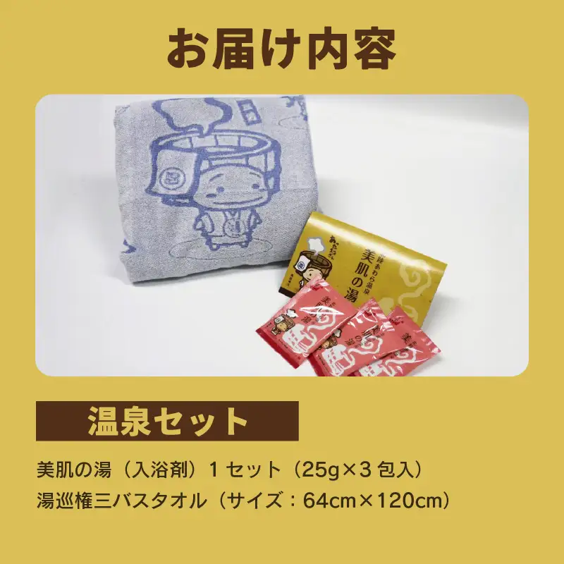 【福井県あわら市】湯巡権三人気キャラクター 【温泉セット】 / グッズ 応援 入浴剤 タオル バスタオル あわら温泉 温泉 キャラクター 北陸 北陸新幹線 福井 あわら市 ゆるキャラ [aw100-a002]