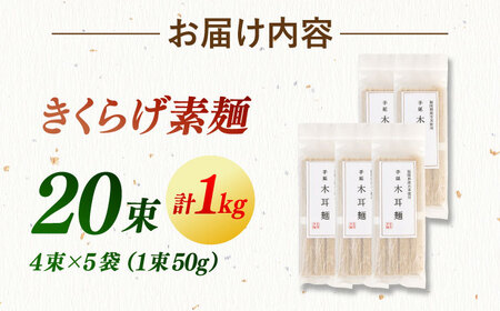 【お中元対象】きくらげ麺 そうめん (20束) ADBA012 そうめん 人気 おいしい