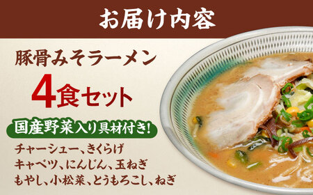 野菜たっぷり！豚骨みそラーメン 4食セット 桂川町/有限会社フーデスト [ADBJ003] ラーメン 冷凍 拉麺 味噌 とんこつ