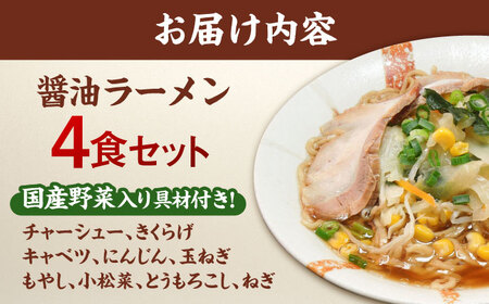 野菜たっぷり！ 畑からの醤油ラーメン 4食セット 桂川町/有限会社フーデスト [ADBJ005] ラーメン 博多 醤油味 拉麺