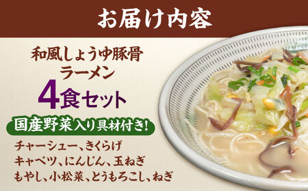 野菜たっぷり！和風しょうゆ豚骨ラーメン 4食セット 桂川町/有限会社フーデスト [ADBJ006] ラーメン 冷凍 博多 福岡