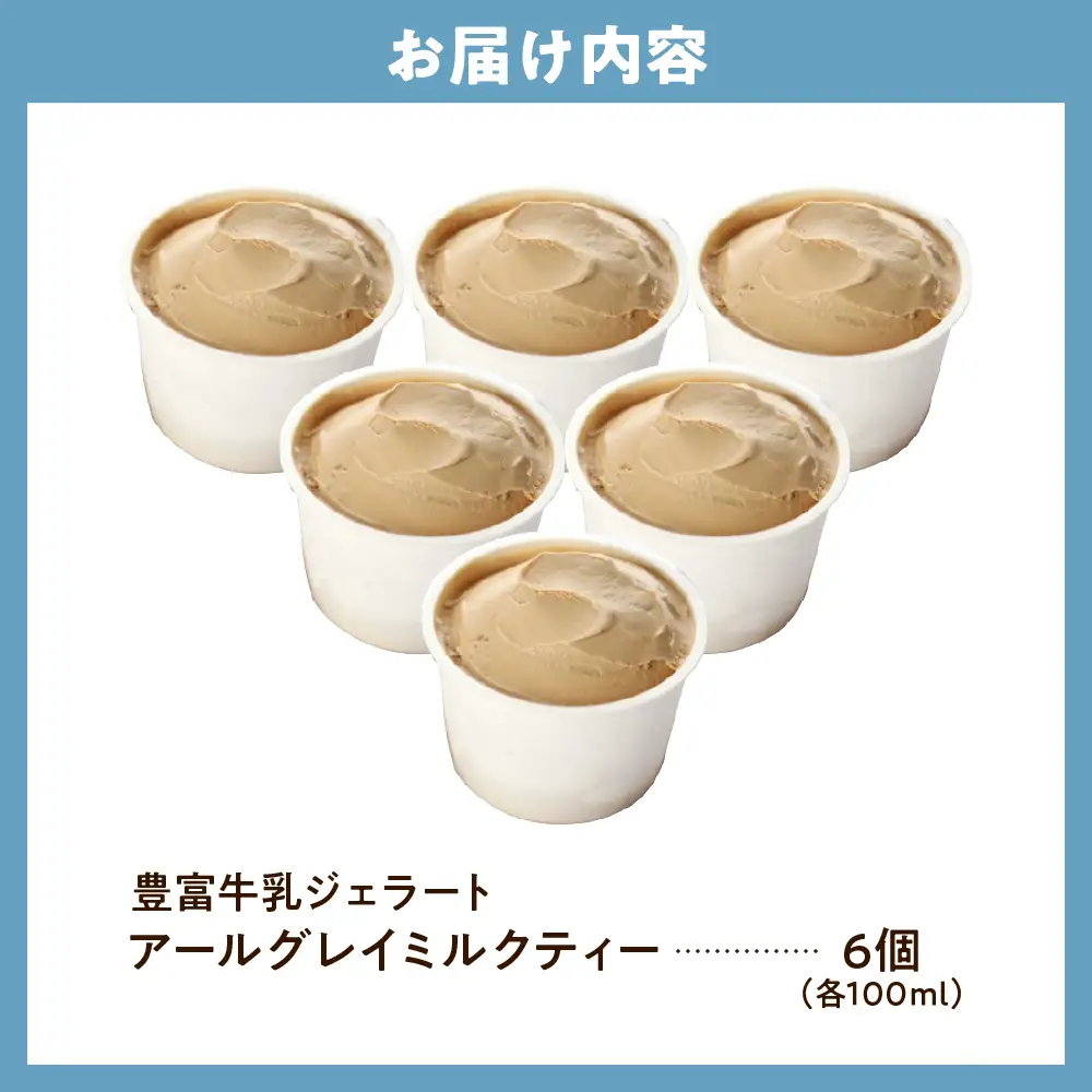 E.den(エデン) 豊富牛乳ジェラート アールグレイミルクティー 100ml×6個