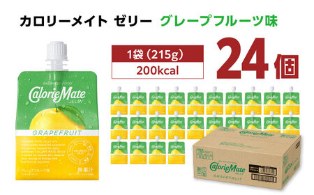 カロリーメイト ゼリー 215g×24個（グレープフルーツ味）かろりーめい