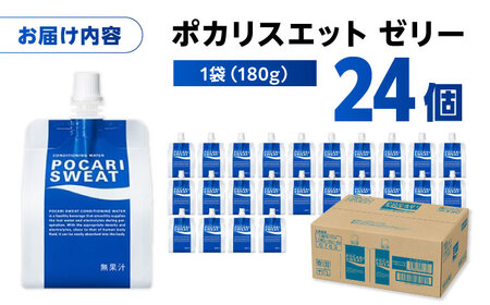 ポカリスエット ゼリー 180g×24個　大塚製薬株式会社/吉野ヶ里町[FBD028]