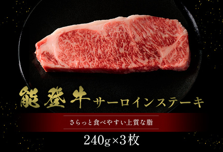【和牛セレブ】【復興支援】能登牛 サーロインステーキ240g×3枚 |  牛肉 最高級 黒毛和牛 和牛 肉汁　