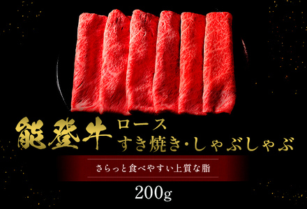 【和牛セレブ】【復興支援】 能登牛 牛ロース すき焼き・しゃぶしゃぶ 200g |  牛肉 最高級 黒毛和牛 和牛 肉汁