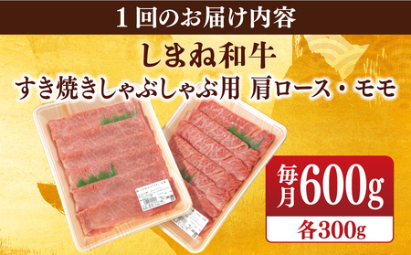 肉 【全12回定期便】【ブランド牛・しまね和牛】肩ロース・モモスライス 各300g すき焼き・しゃぶしゃぶ用 島根県松江市/Do corporation株式会社（しまね和牛）[ALFU027] 肉 肉