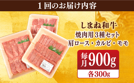 肉 【全12回定期便】【ブランド牛・しまね和牛】焼肉3種セット(肩ロース・カルビ・モモ) 各300g 島根県松江市/Do corporation株式会社（しまね和牛）[ALFU030] 肉 肉