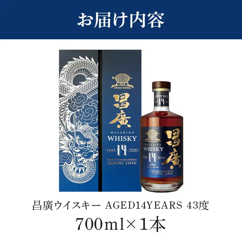 昌廣ウイスキー AGED14YEARS 43度 700ml 31-44