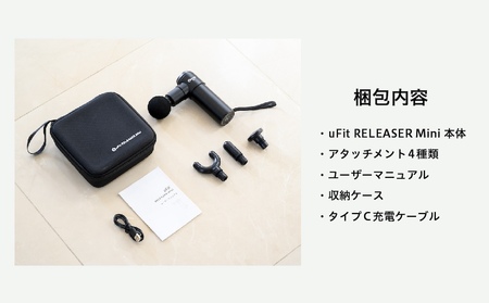 【マッサージガン】uFit RELEASER Mini ＜ブラック＞【136001】