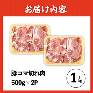 豚こま 九州産 豚肉 小間切れ 500g×2P 計1kg【ナンチク】i1062