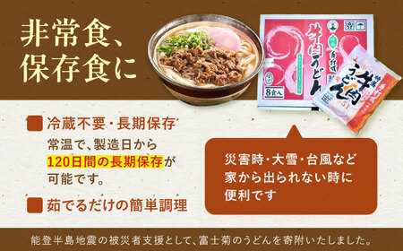 【全2回定期便】特盛牛肉うどん（８食入）[VAI074]うどん 牛肉 特盛
