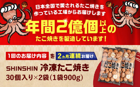 【全2回定期便】タコが大きな和風味 SHINSHINたこ焼き 30個入り ×2袋 [VAT039] 冷凍 大粒 たこ焼き
