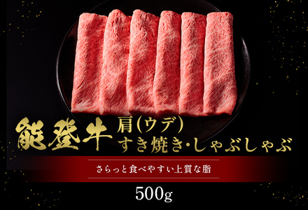 【和牛セレブ】【復興支援】能登牛 牛肩(うで) すき焼き・しゃぶしゃぶ 500g（200g+300g）牛肉 最高級 黒毛和牛 和牛 肉汁
