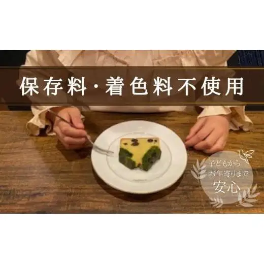 保存料・着色料は使用せず、三重県産高級小麦粉を使ったHideka.5のパウンドケーキ　かぶせ茶と黒豆のパウンドケーキ　フルサイズ1本　Hideka.5【パウンドケーキ お取り寄せ グルメ スイーツ お菓子 おやつ 洋菓子 ケーキ かぶせ茶 お茶 黒豆 ギフト 贈り物 三重県 四日市市 四日市】