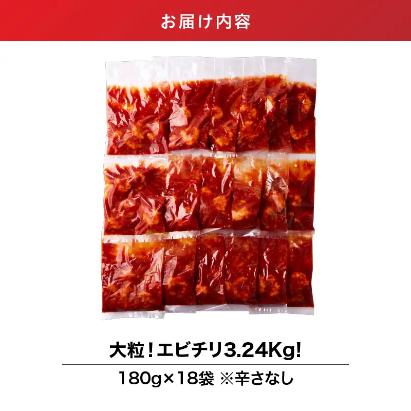 2713 大粒 ！ エビチリ 3.24kg！＜180g×18袋＞（※ 辛さなし ） KN065-003-05 惣菜 総菜 エビ