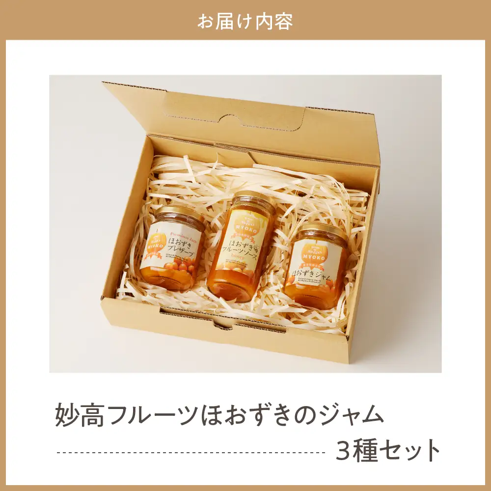妙高フルーツほおずきのジャム3種セット