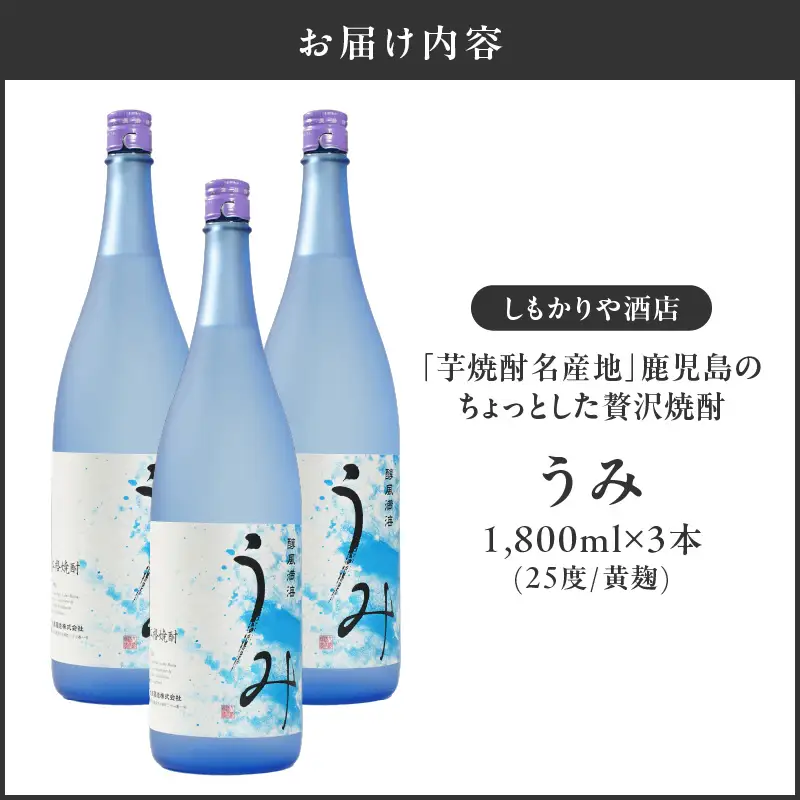 【超特急便】2792 「 芋焼酎名産地 」鹿児島のちょっとした 贅沢焼酎  「 うみ 」 一升瓶 3本 お湯割りがおススメ！ KN042-001-02 酒 焼酎 スピード配送 最短 すぐ届く お急ぎ