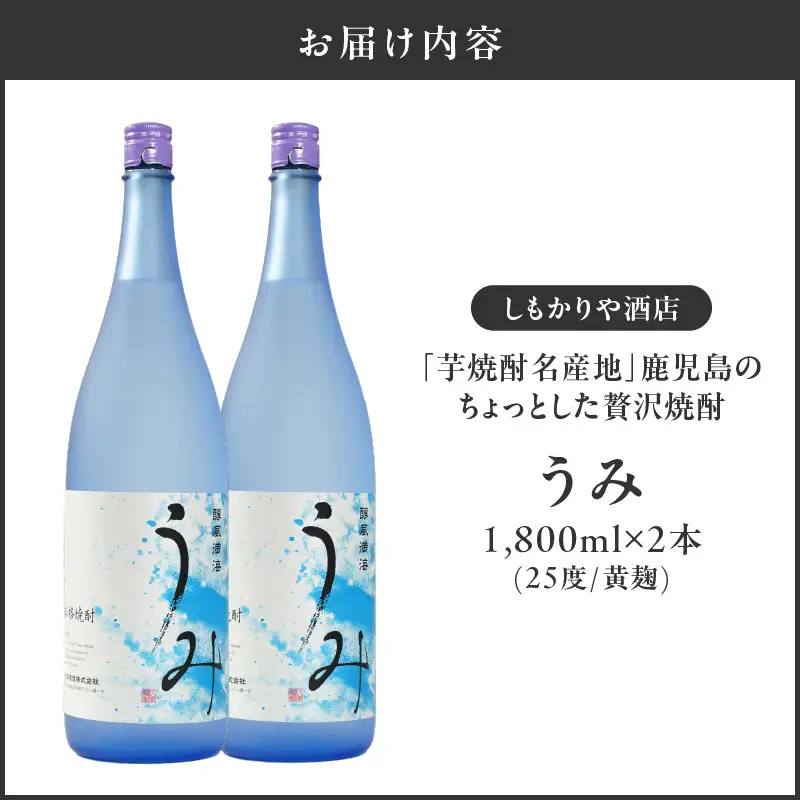 【超特急便】2793 「 芋焼酎名産地 」鹿児島のちょっとした 贅沢焼酎  「 うみ 」 一升瓶 2本 お湯割り がおススメ！ KN042-001-01 酒 焼酎 スピード配送 最短 すぐ届く お急ぎ