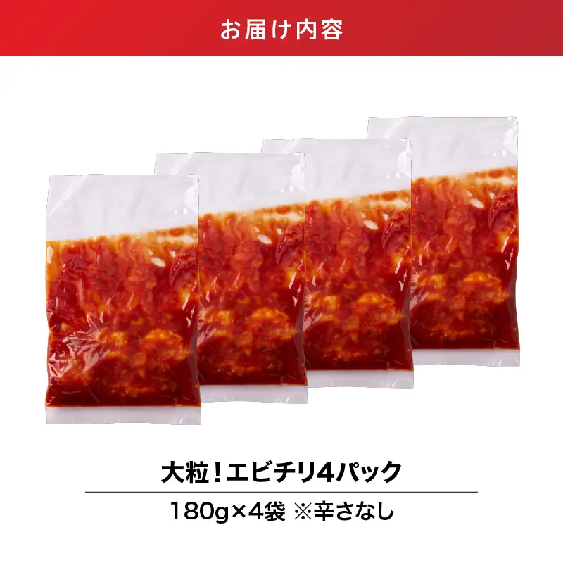 2716 大粒 ！エビチリ 4パック ＜180g×4袋＞（※ 辛さなし ） KN065-003-02 惣菜 総菜 エビ