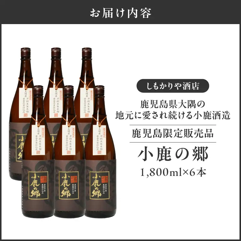 【超特急便】2798 芋焼酎名産地 ・ 鹿児島県大隅 の地元に愛され続ける 小鹿酒造 鹿児島限定販売品「 小鹿の郷 」 6本 セット KN042-004-03 酒 焼酎 スピード配送 最短 すぐ届く お急ぎ