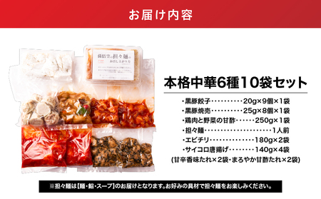 2722 本格 中華 6種 10袋 セット （ 黒豚餃子 / 黒豚焼売 鶏肉 と 野菜 の 甘酢 担々麺 エビチリ サイコロ 唐揚げ 香味たれ 甘酢たれ ） KN065-005 肉 豚肉 餃子 焼売 麺 惣菜 総菜