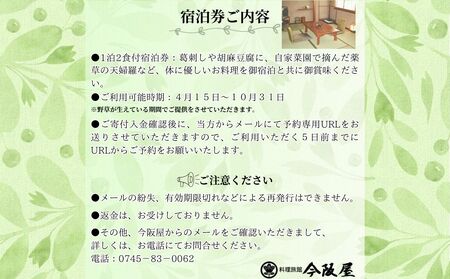 薬草料理プランで今阪屋に1泊2日御宿泊 (おひとり様)／ 料理旅館 今阪屋 宿泊券 ギフト ホテル 旅館 薬草のまち宇陀 予約 URL予約 大宇陀 奈良県 宇陀市 ふるさと納税