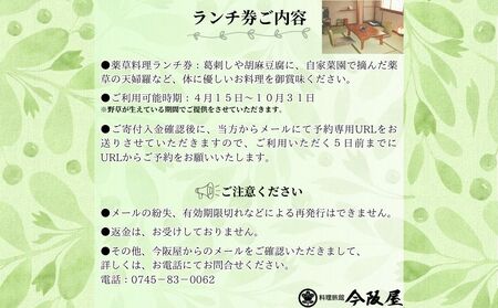 宇陀で健康ランチ 薬草料理(おひとり様) ／ 料理旅館 今阪屋 お食事券 ギフト ホテル 旅館 薬草のまち宇陀 予約 URL予約 大宇陀 奈良県 宇陀市 ふるさと納税