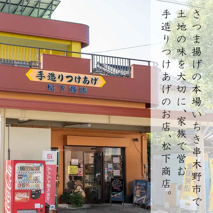 松下商店の 手造り さつま揚げ 7種 詰め合わせ！冷蔵 小分け 食べ比べ【00-104-01】