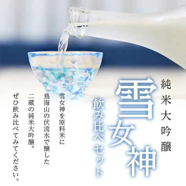 純米大吟醸「雪女神」飲み比べセット 高橋酒造 杉勇 雪女神 山形県 遊佐町 庄内 日本酒 酒 お酒 清酒 詰合せ セット品 飲み比べ 家飲み 宅飲み おうち時間 [270]