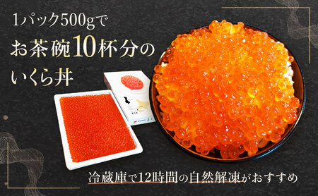北海道 せたな町産 笹谷商店の鮭いくら醤油漬け 1kg(500g×2パック) 天然秋鮭 鮭卵 お取り寄せ 丼 パスタ 通販 冷凍 海鮮 せたな町 ふるさと納税
