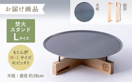 焚火スタンド L もこん炉オリジナル / キャンプ アウトドア 焚火 オリジナル 木製品 インテリア 飾り 土佐ヒノキ ヒノキ 木製品 木 【オフィスもこん】 [ATEP011]