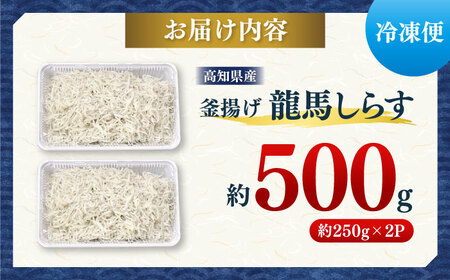 【最速発送】釜揚げ龍馬しらす 約250g×2パック【株式会社　七和】 [ATAX011]　スピード 最短 最速 発送