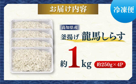 【最速発送】釜揚げ龍馬しらす 約250g×4パック　【株式会社　七和】 [ATAX018]　スピード 最短 最速 発送