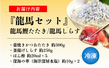 【最速発送】龍馬セット (龍馬鰹たたき約300g 龍馬しらす約250g) 【株式会社　七和】 [ATAX012]　スピード 最短 最速 発送
